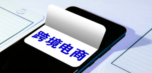 如何增強跨境電商競爭力